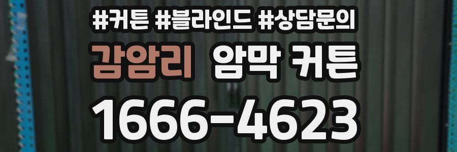 감암리 암막 커튼