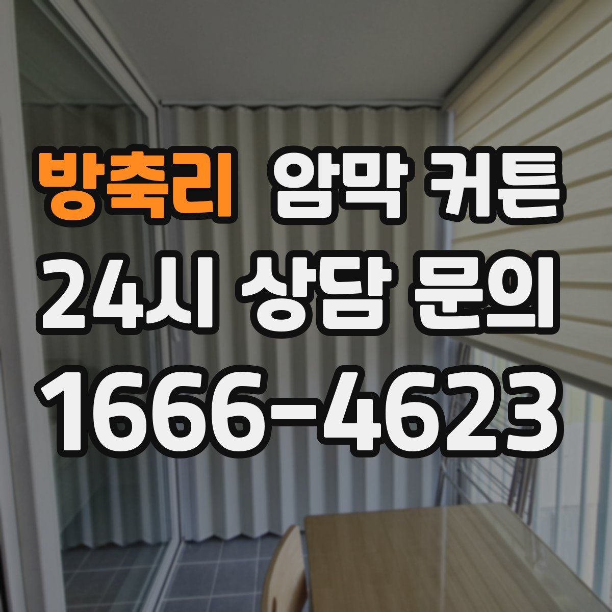 방축리 암막 커튼