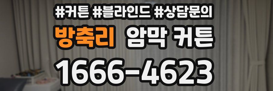 방축리 암막 커튼
