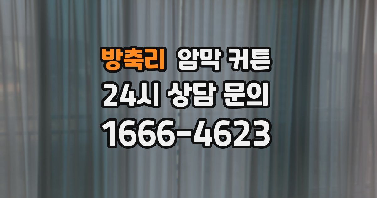 방축리 암막 커튼