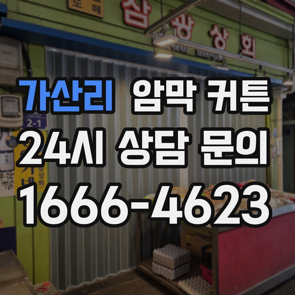 가산리 암막 커튼