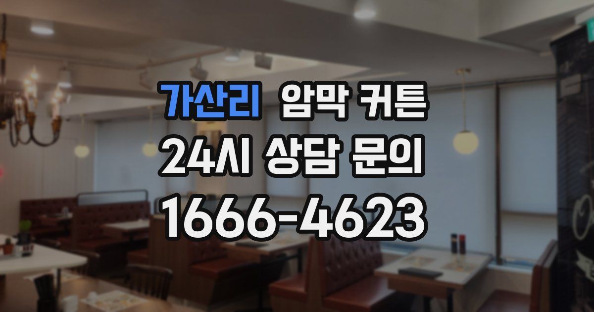 가산리 암막 커튼