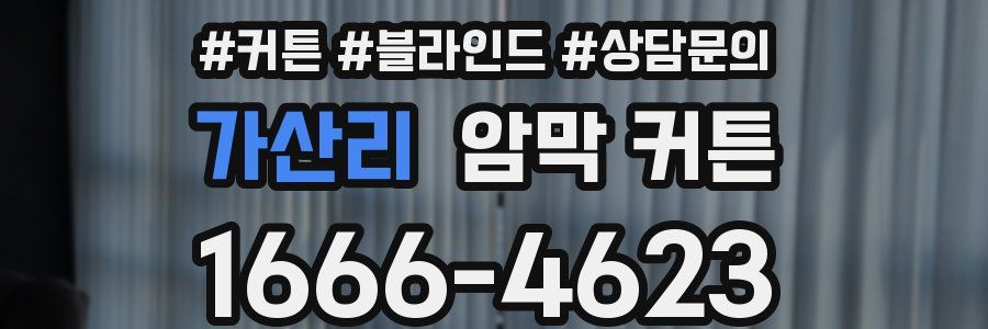 가산리 암막 커튼