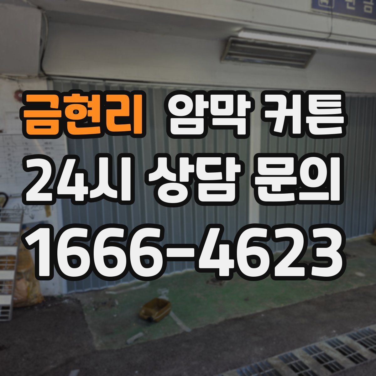 금현리 암막 커튼