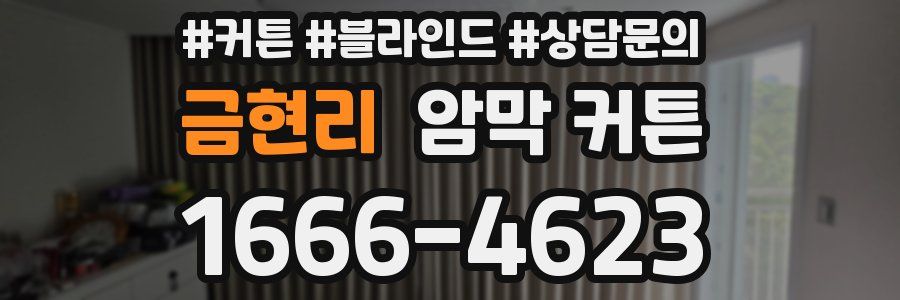금현리 암막 커튼