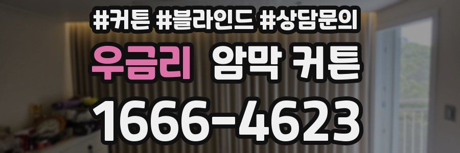 우금리 암막 커튼