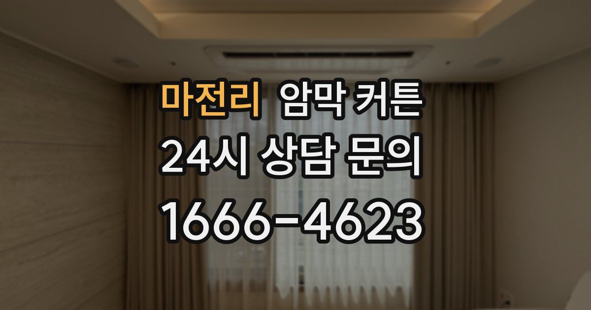 마전리 암막 커튼