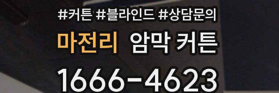 마전리 암막 커튼