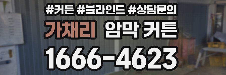 가채리 암막 커튼