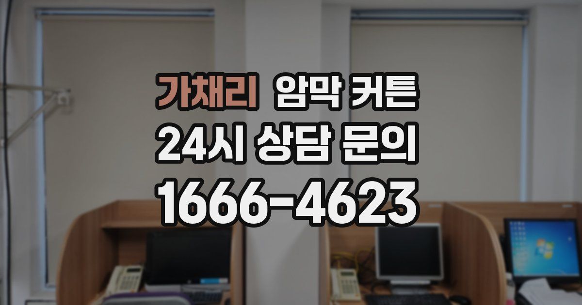 가채리 암막 커튼