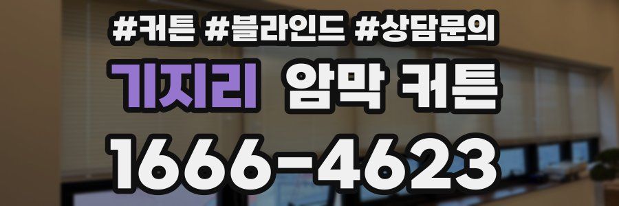 기지리 암막 커튼