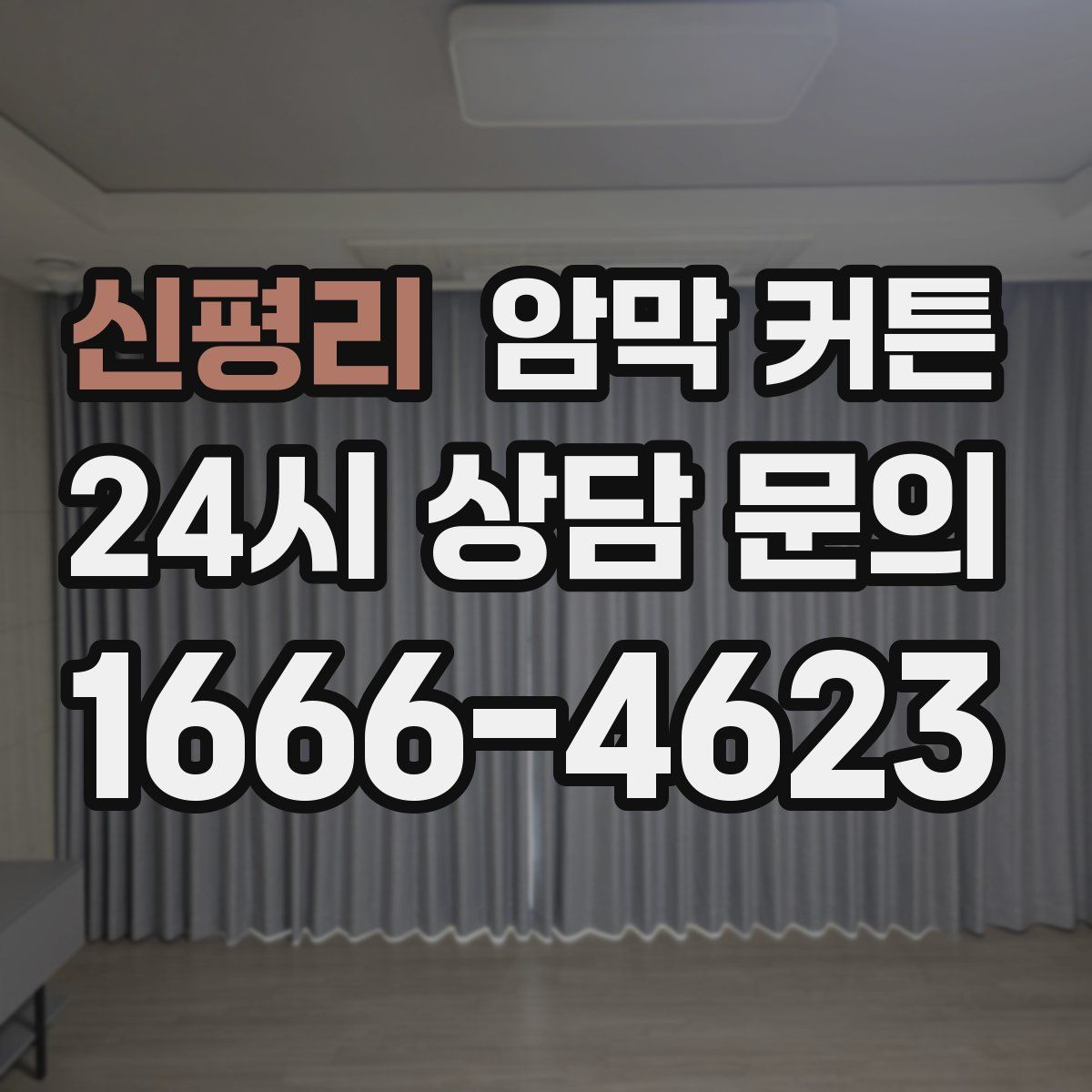 신평리 암막 커튼