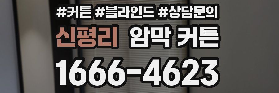 신평리 암막 커튼
