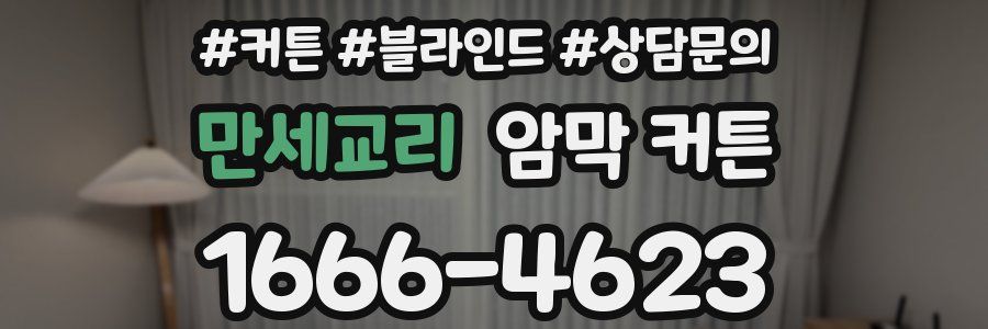 만세교리 암막 커튼