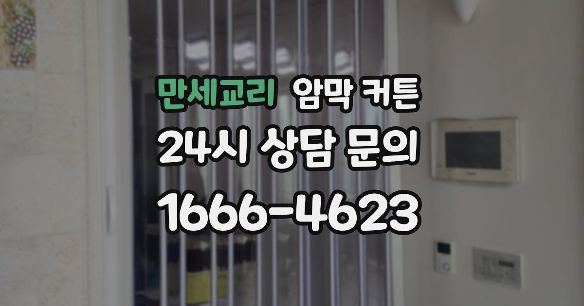 만세교리 암막 커튼