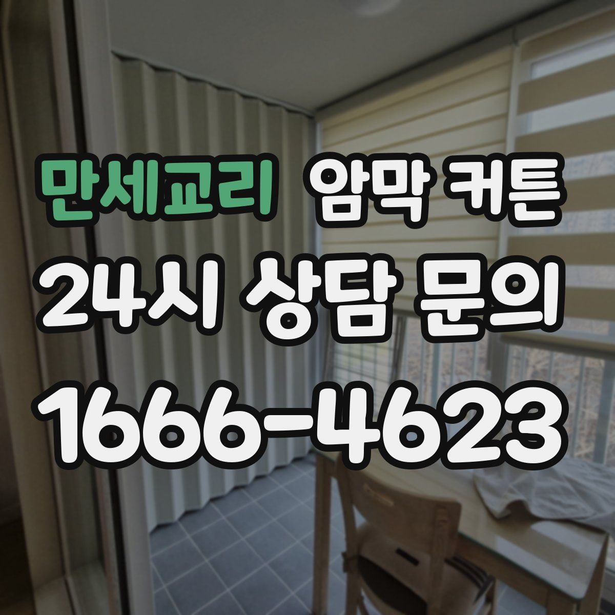 만세교리 암막 커튼