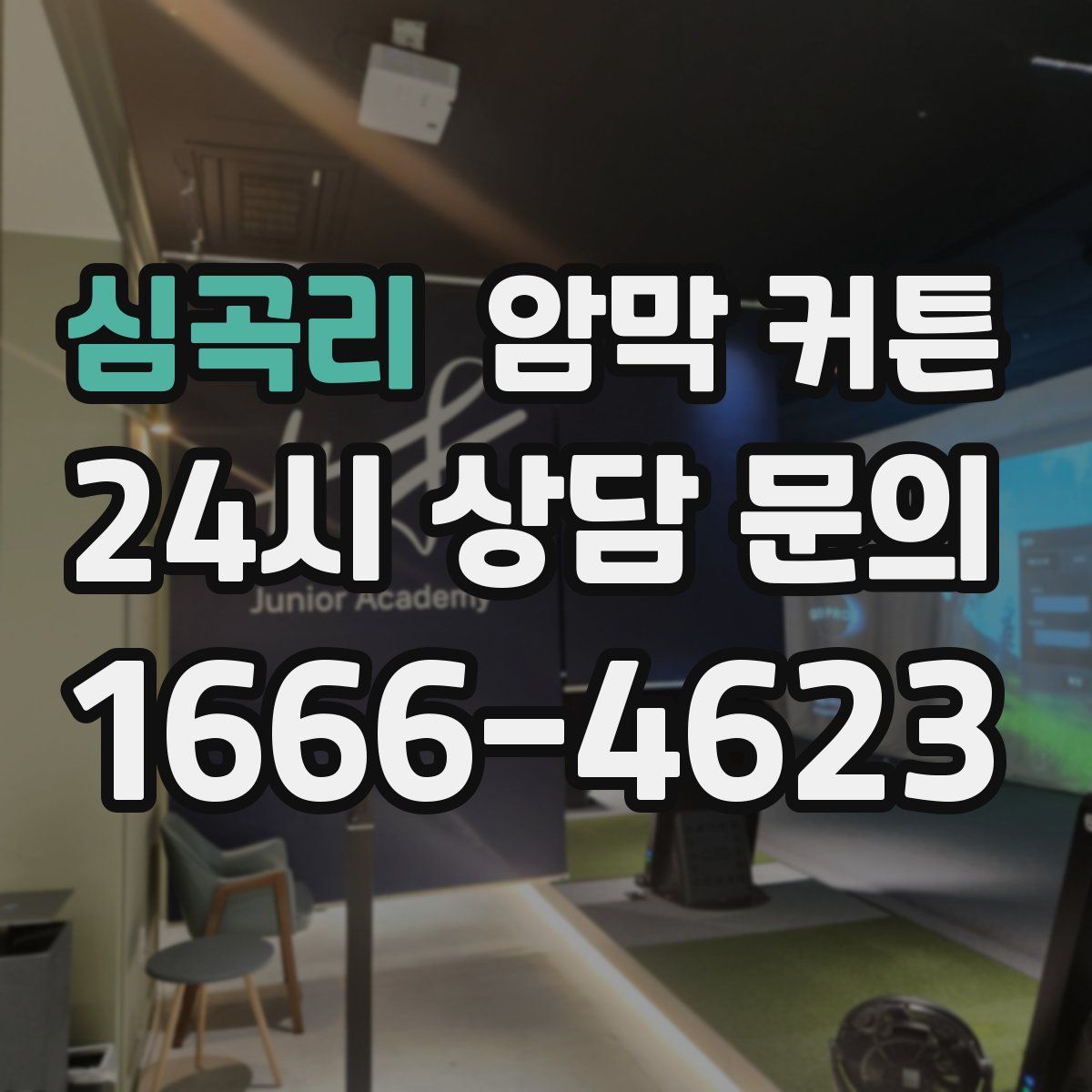 심곡리 암막 커튼