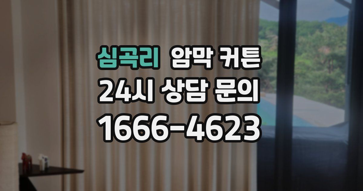 심곡리 암막 커튼