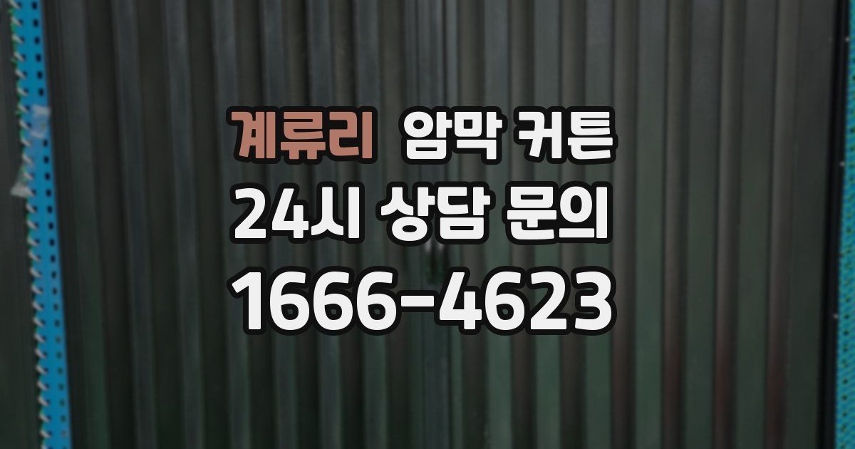 계류리 암막 커튼