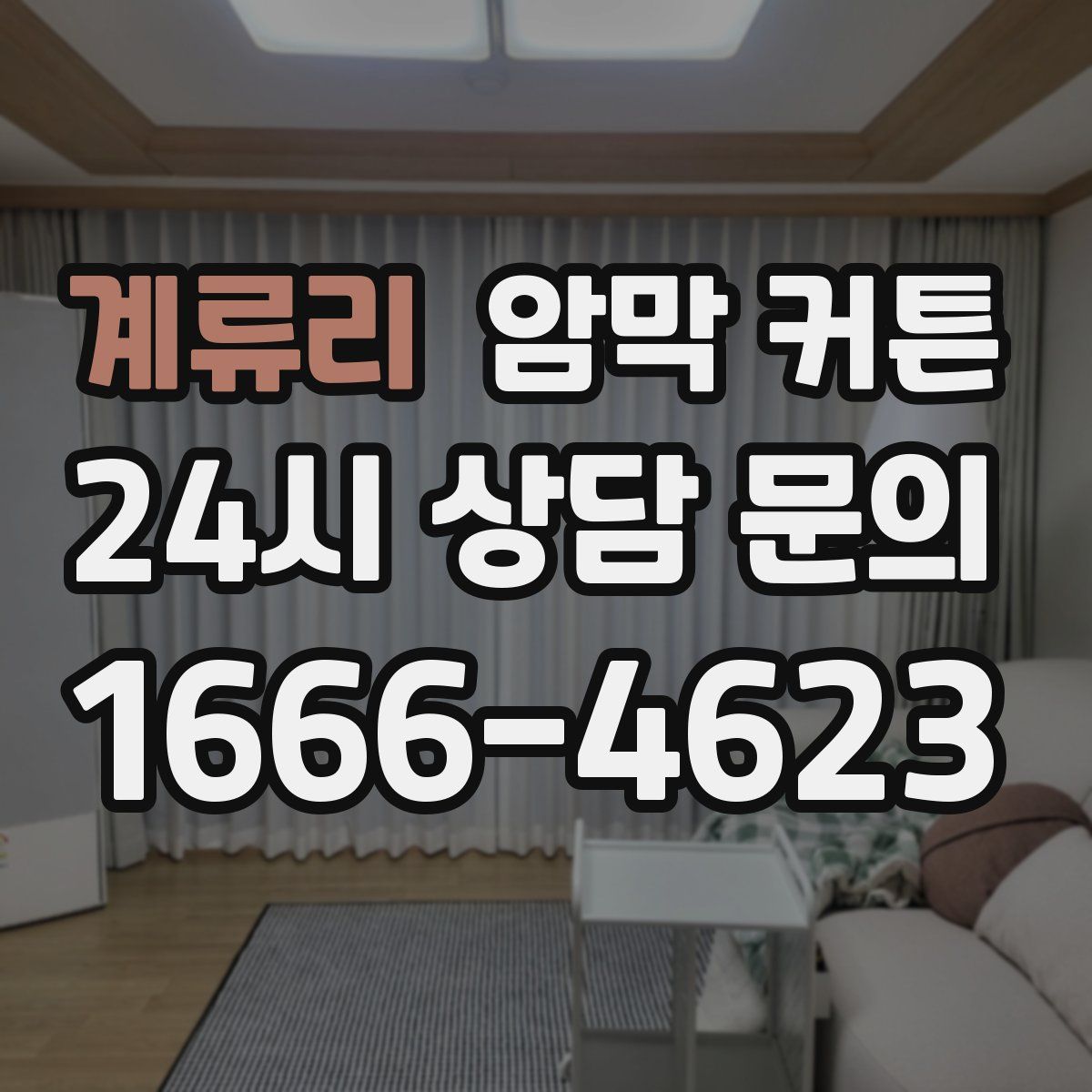 계류리 암막 커튼
