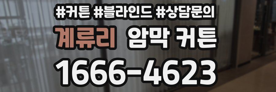 계류리 암막 커튼