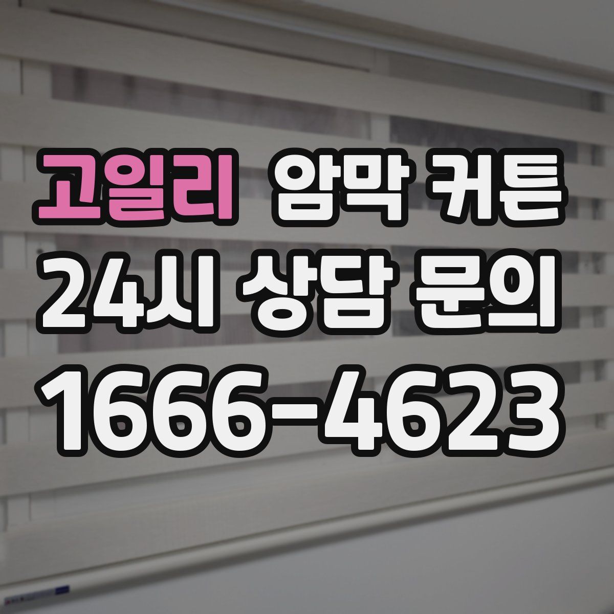 고일리 암막 커튼