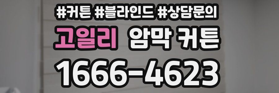 고일리 암막 커튼