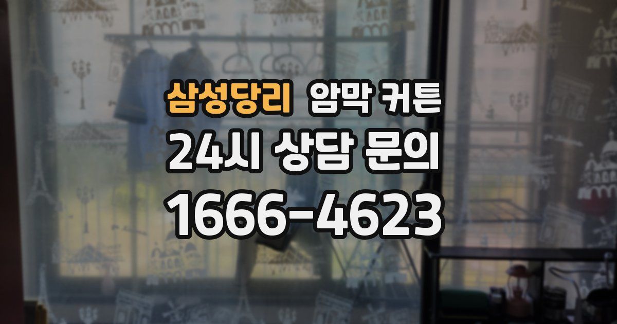 삼성당리 암막 커튼
