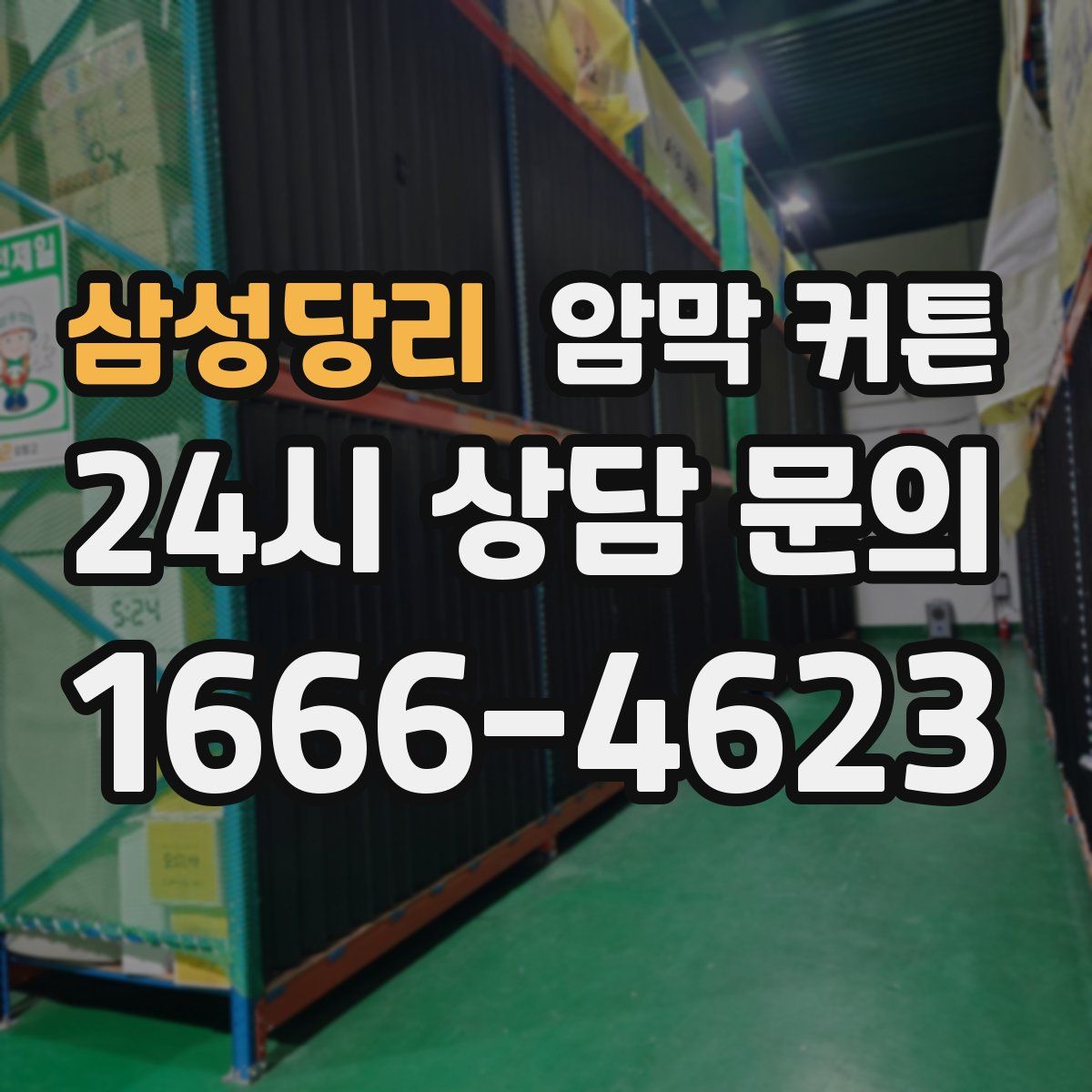삼성당리 암막 커튼