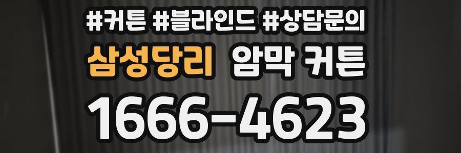 삼성당리 암막 커튼
