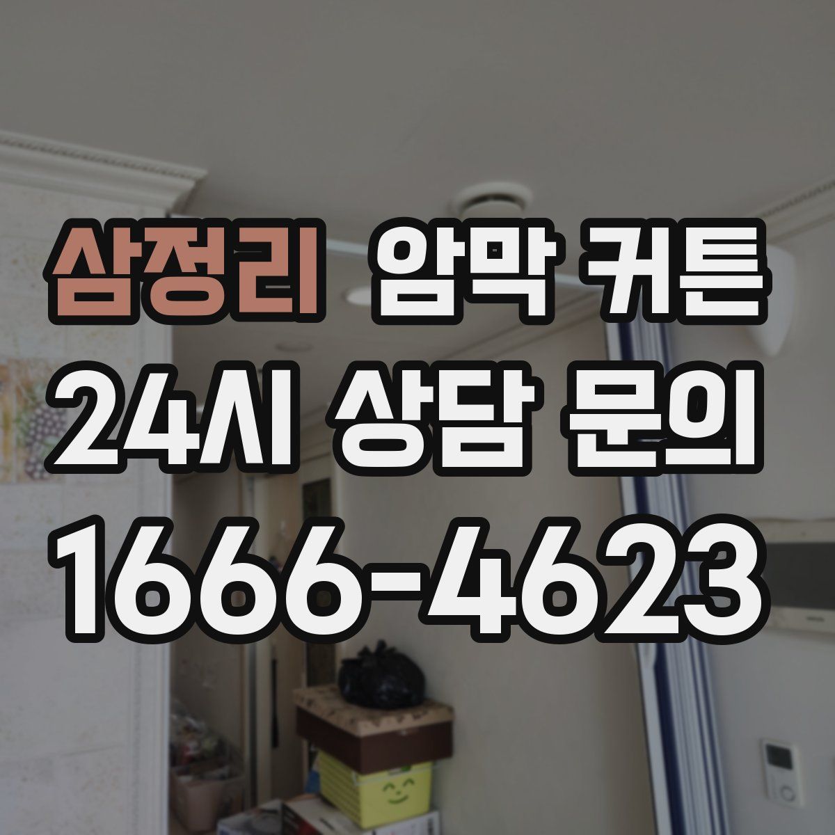 삼정리 암막 커튼