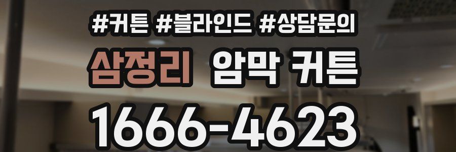 삼정리 암막 커튼