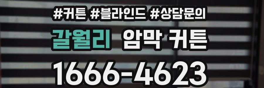 갈월리 암막 커튼
