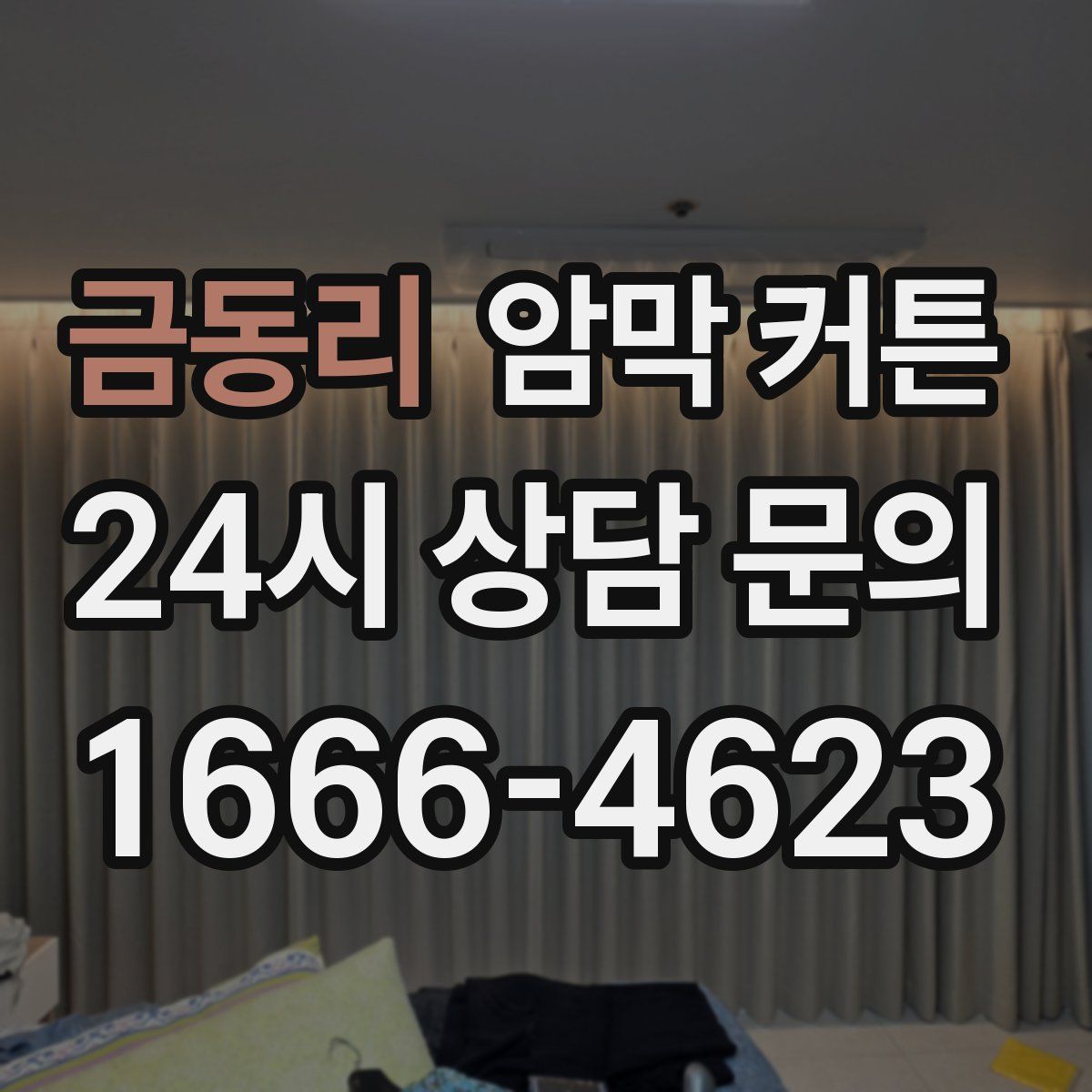금동리 암막 커튼