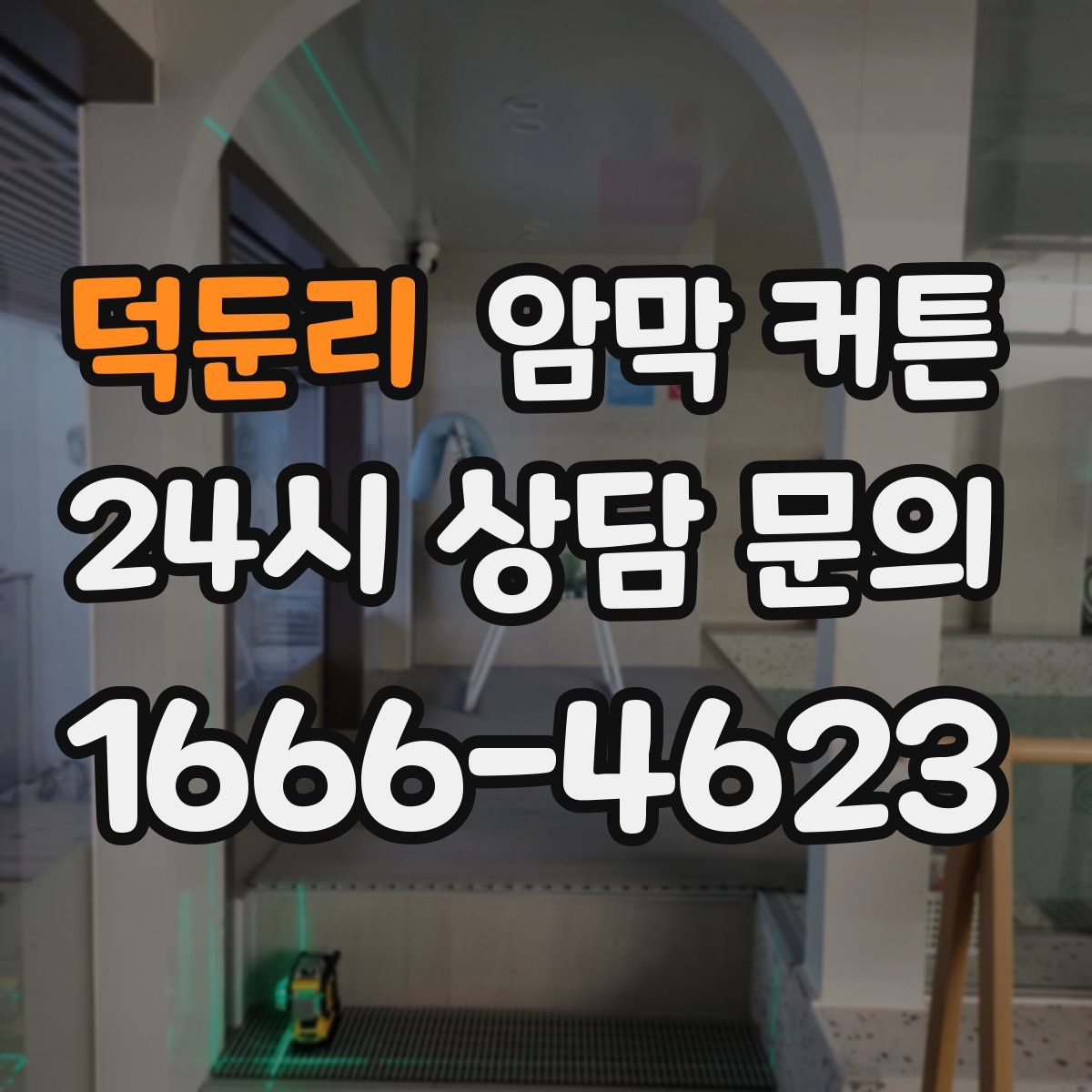 덕둔리 암막 커튼