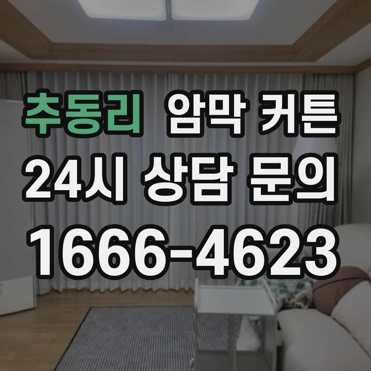 추동리 암막 커튼