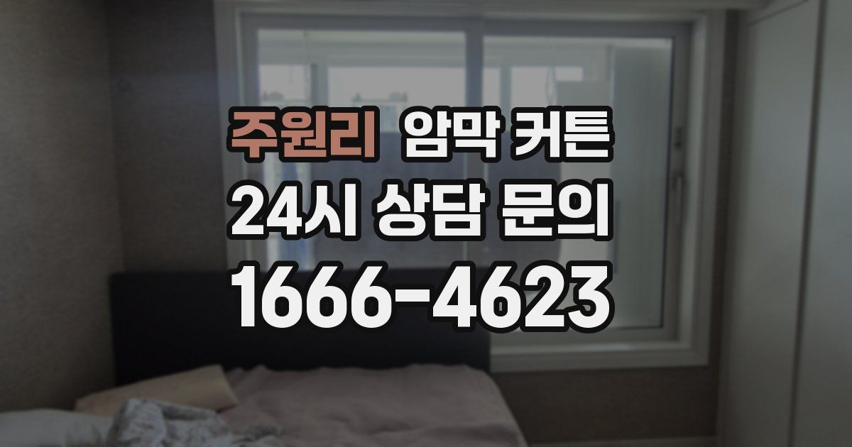 주원리 암막 커튼