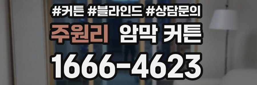 주원리 암막 커튼