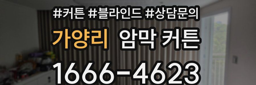 가양리 암막 커튼