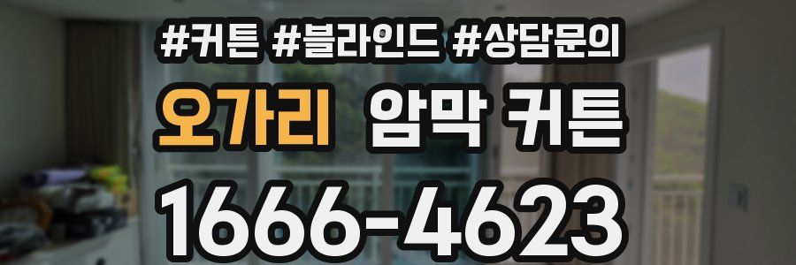 오가리 암막 커튼