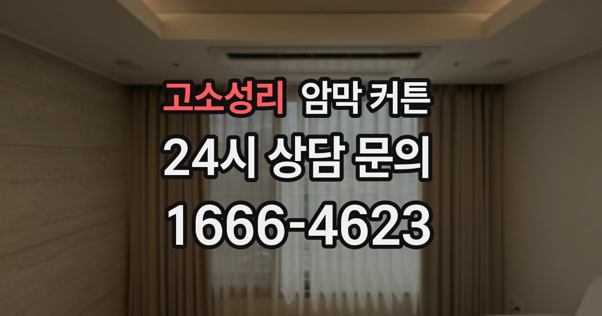 고소성리 암막 커튼