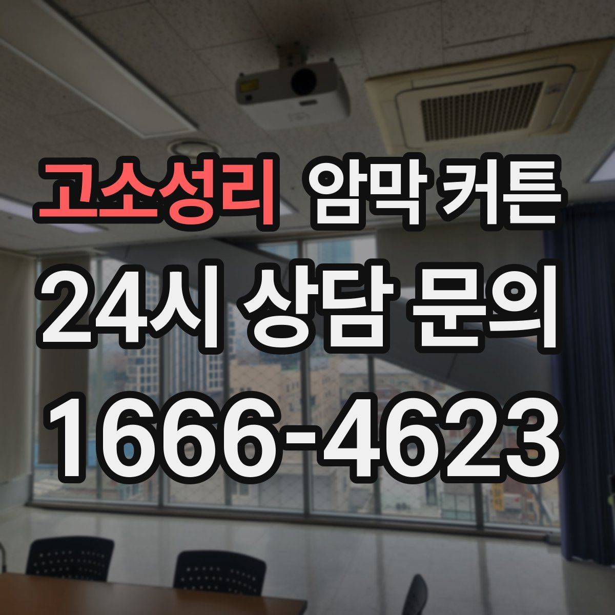 고소성리 암막 커튼