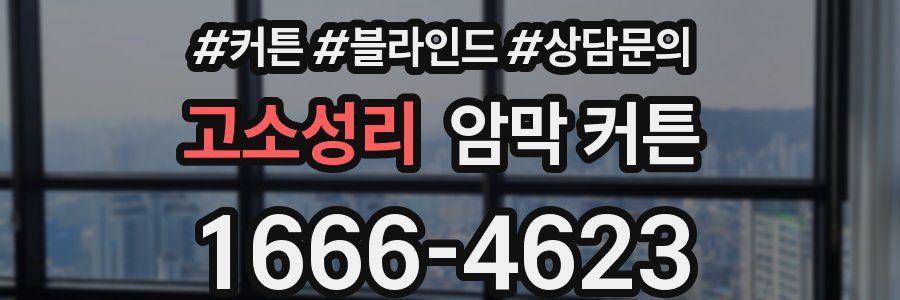 고소성리 암막 커튼