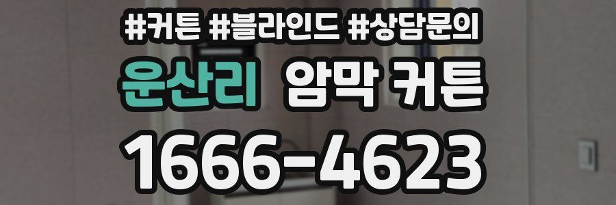 운산리 암막 커튼