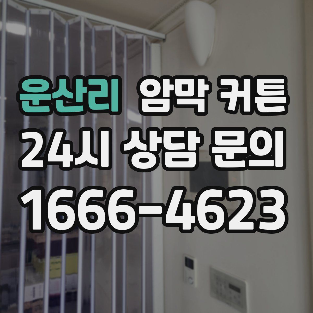 운산리 암막 커튼