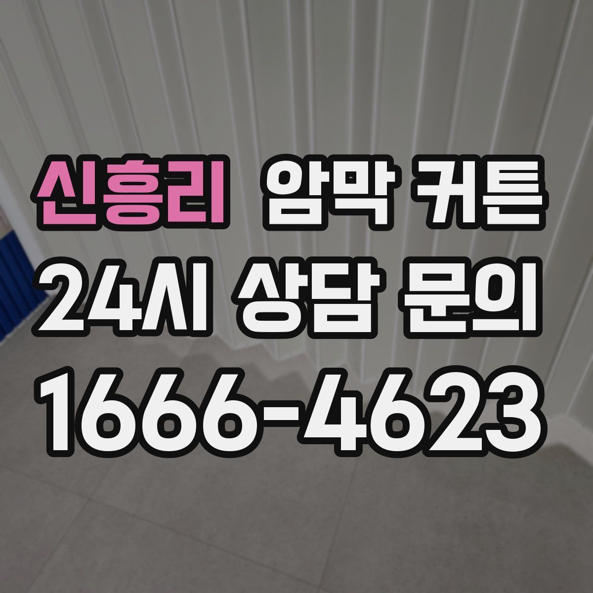 신흥리 암막 커튼