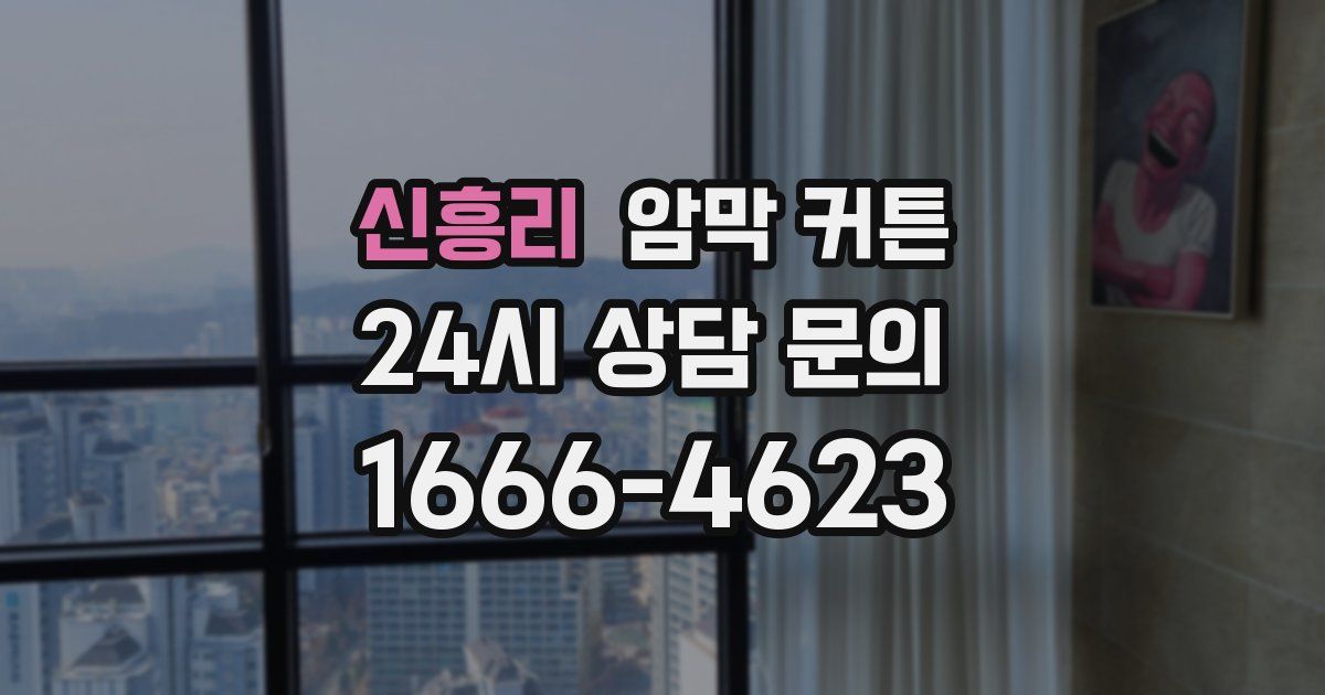 신흥리 암막 커튼