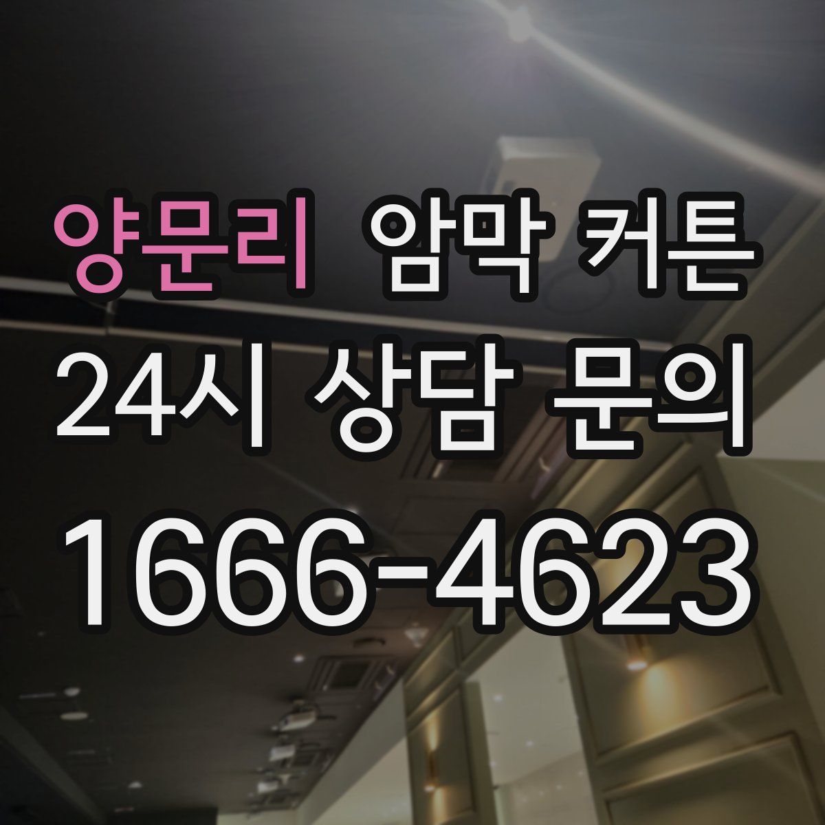 양문리 암막 커튼
