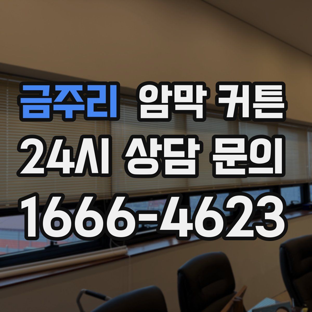 금주리 암막 커튼