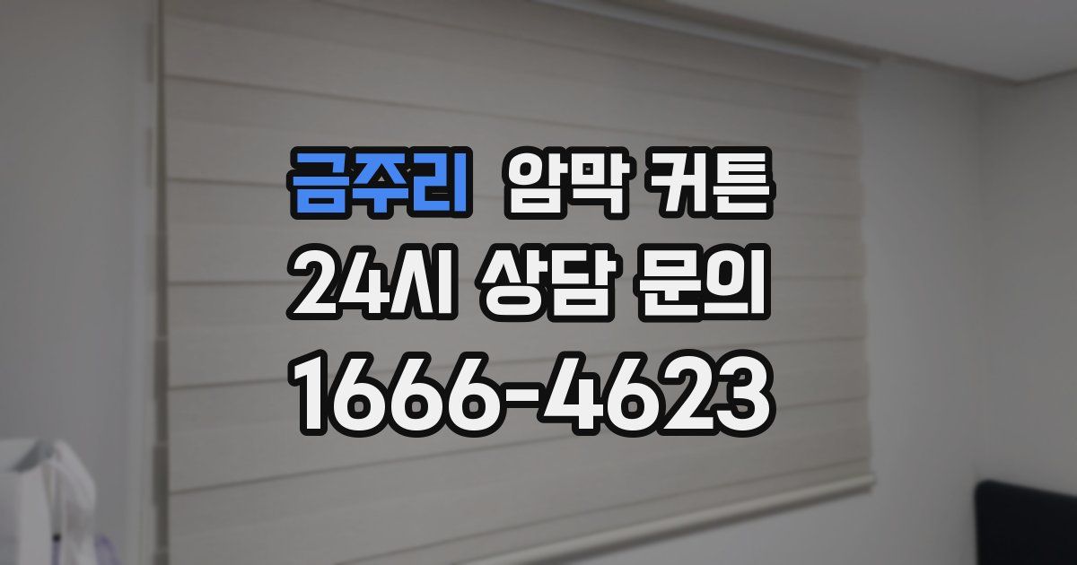 금주리 암막 커튼